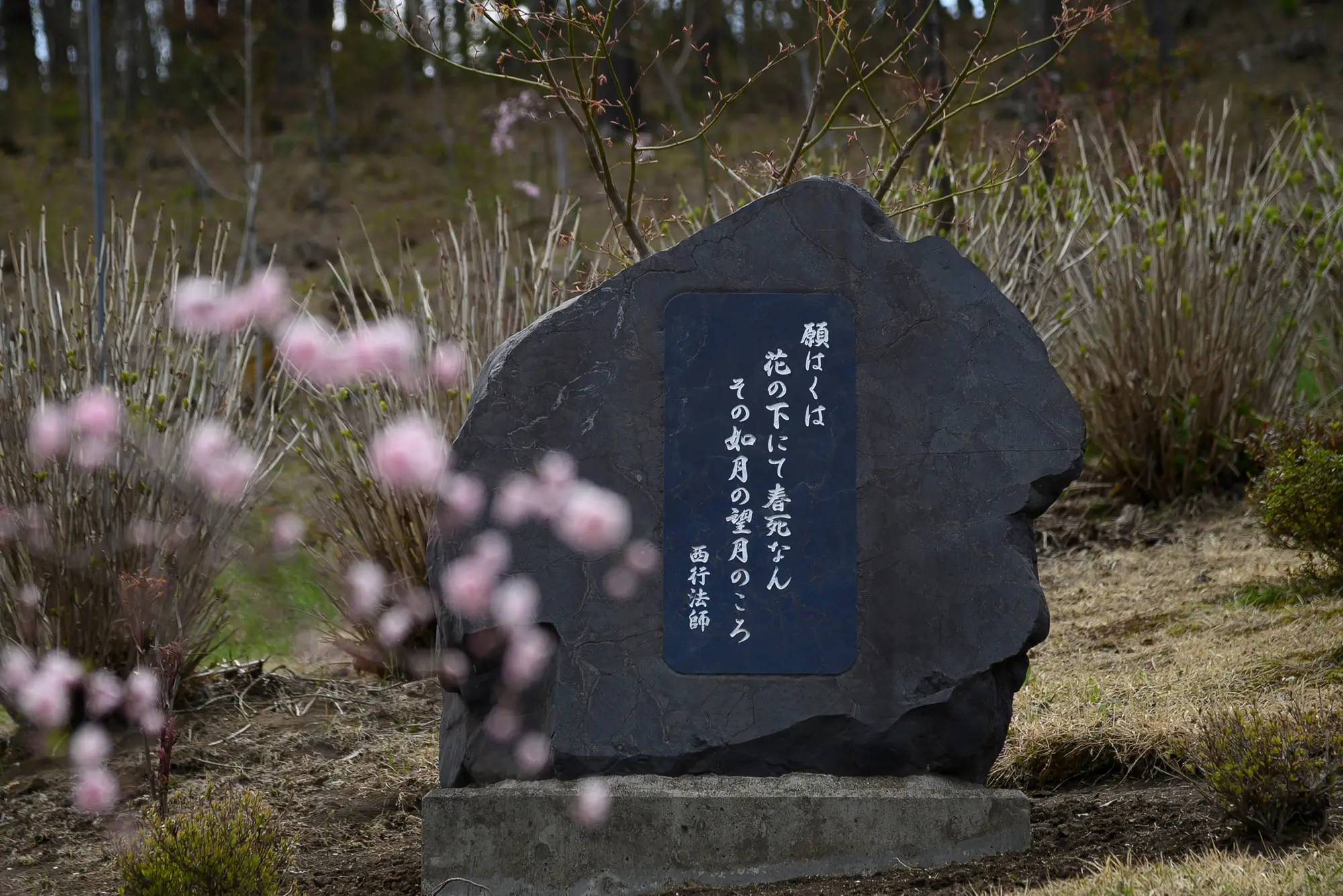 西行法師の歌が刻まれた歌碑